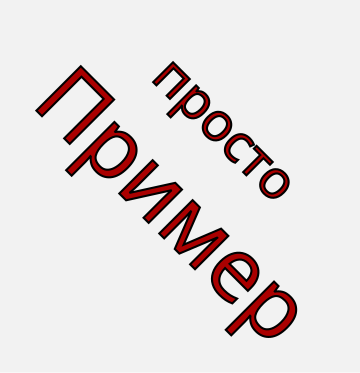 File:Example ru.svg