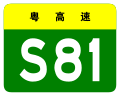 osmwiki:File:Guangdong Expwy S81 sign no name.svg