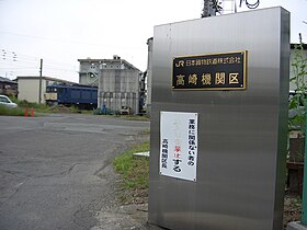 JR Freight Takasaki depot entrance 20100529.jpg