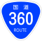 国道360号標識