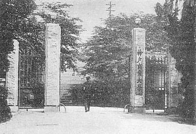 Kobe College of Commerce main gate in 1930s