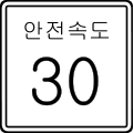 Safe speed sign in South Korea