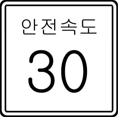 File:Korean Traffic sign (Safe Speed 30kph).svg