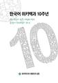 한국어 위키백과 10주년 소책자