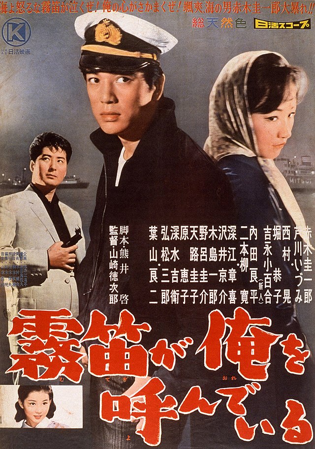 霧笛が俺を呼んでいる (映画) - Wikipedia