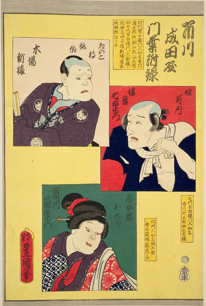 File:NDL-DC 1312386-Utagawa Kunisada-市川成田屋門葉附録 木場新猿 