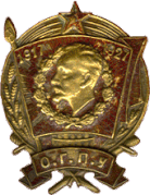 Почесний знак 10 років ОГПУ 1917–1927 (до 10-річчя ВЧК-ОГПУ, 1927)