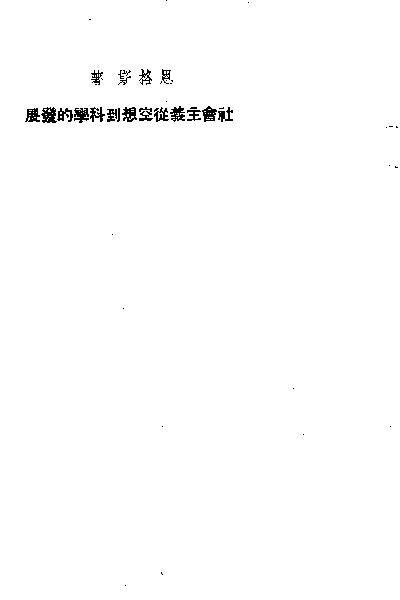 File:SSID-10979073 共產黨宣言 社會主義從空想到科學的發展 2.pdf