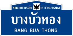 Thailand road sign น-แยกต่างระดับบางบัวทอง.svg