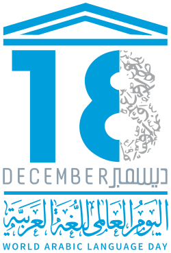 شعار يوم اللغة العربية 2007 relatif