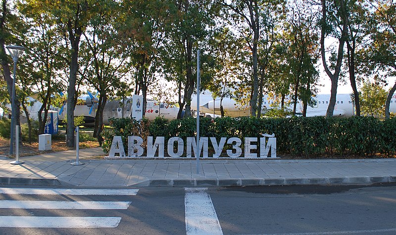 File:Авиомузей Бургас.jpg