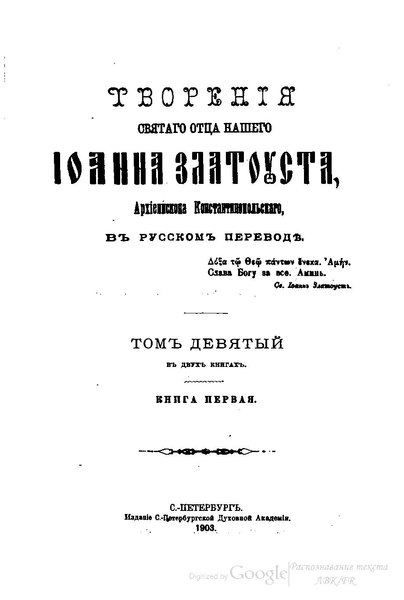 File:Творения св. Иоанна Златоуста. Том 9. (1903).pdf