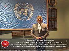 جمشید آرین در مقر سازمان ملل.jpg