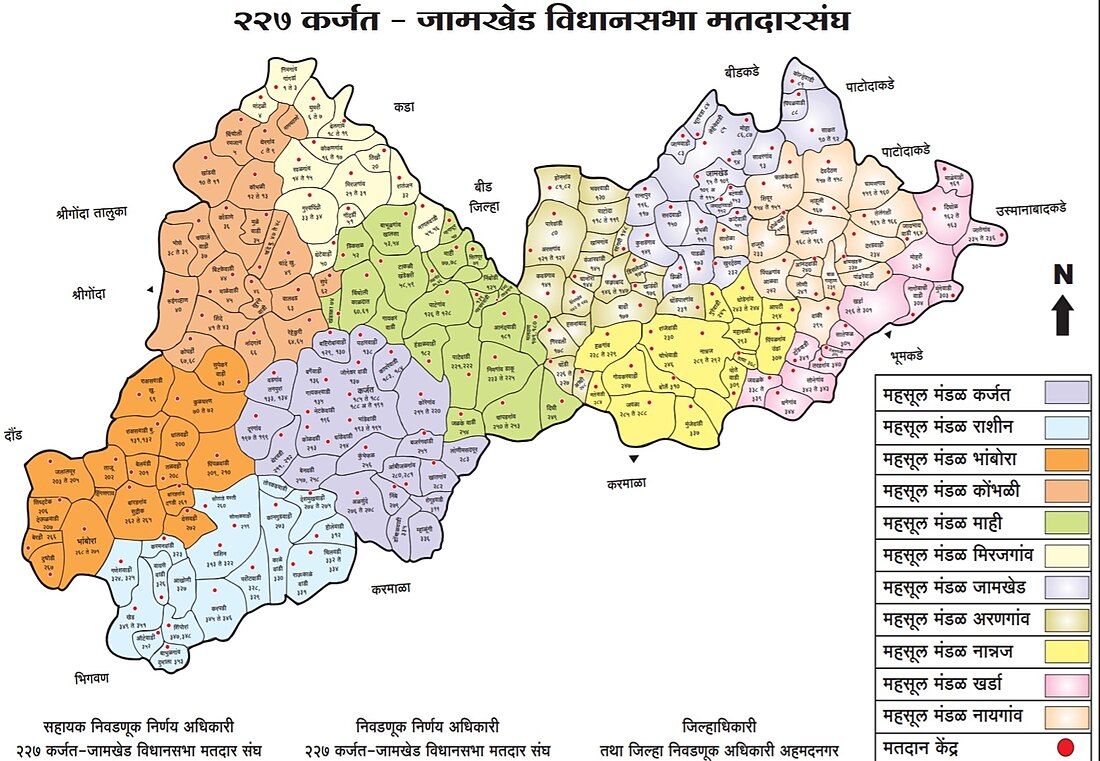 कर्जत जामखेड विधानसभा मतदारसंघ