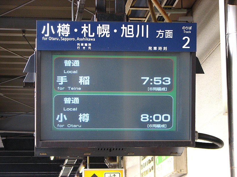 File:恵庭駅プラズマディスプレイ1.JPG