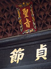 Chastity or moral integrity (Zhen Jie , zhenjie) memorial Jiang Men Shi Bai Sha Ci Nei De Zhen Jie Pai Fang .JPG