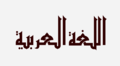 Arabic language - kuffi.png