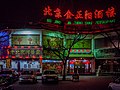 * Nomination Beijing Jin Zheng Yang Restaurant, night shot --Ermell 09:36, 1 February 2022 (UTC) * Promotion  Support Good quality -- Johann Jaritz 13:57, 1 February 2022 (UTC)