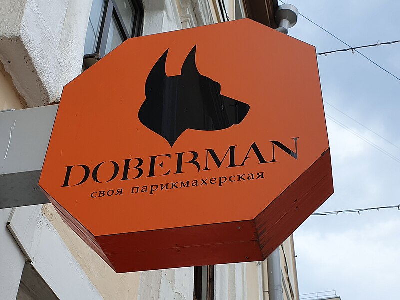 File:Friseur Doberman Minsk.jpg