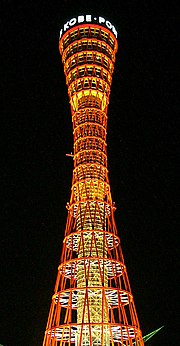 http://upload.wikimedia.org/wikipedia/commons/thumb/a/ae/Kobe_port_tower.jpg/180px-Kobe_port_tower.jpg