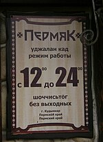 Миниатюра для Файл:Komi-perm-signboard.JPG