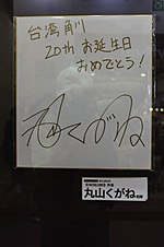 Kugane Maruyama's signature board 20190805.jpg