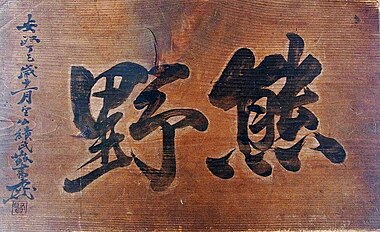 Hengaku or plaque with the shrine's name from Kumano Jinja in Iwanai (1857), calligraphy by Matsuura Takeshirō (Municipal Tangible Cultural Property)[20]