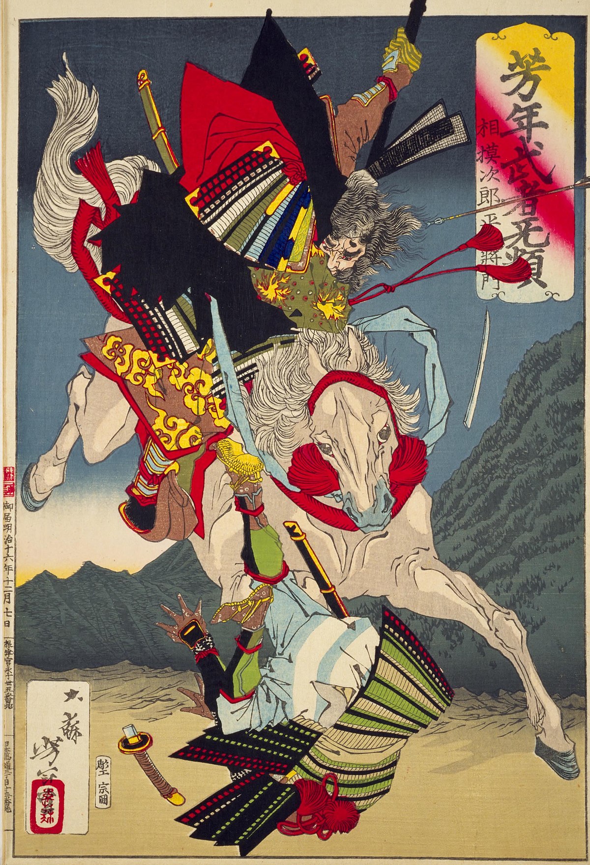 File:NDL-DC 1302754-Tsukioka Yoshitoshi-芳年武者无類 相模次郎