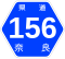 奈良県道156号標識