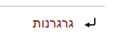 פארקלענערטע בילד פאַר דער ווערסיע פון 19:22, 4 מערץ 2014