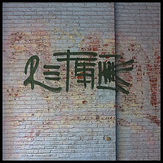 Graffiti in Antwerp combines the English word, "Rethink" with Chinese letter styling. Rethinking with a Hint of Red - panoramio.jpg