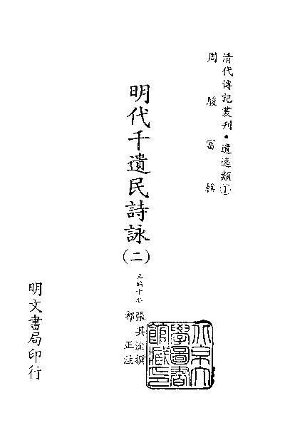 File:SSID-10485842 清代傳記叢刊 46 明代千遺民詩詠 2.pdf