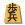 Shogi ps1.svg