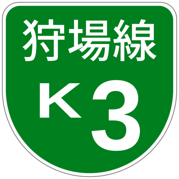 File:Shuto Urban Expwy Sign K3.svg