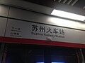Suzhou Railway Station Sign (Suzhou Metro Line 2).jpg