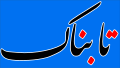 Tabnak logo Fa.svg