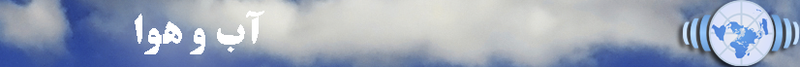 File:Weather banner-fa.png