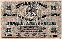 A 25-ruble banknote of the Crimean Regional Government Krym 25 1918.jpg