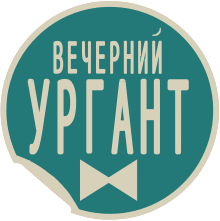 Логотип программы "Вечерний Ургант".svg