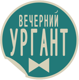 <i>Evening Urgant</i> Russian TV series or program