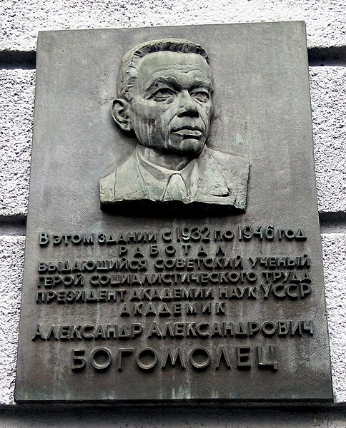 File:Мемориальная доска с изображением Богомольца в Киеве.jpg