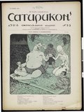 Миниатюра для Файл:Сатирикон. 1908. №33.pdf