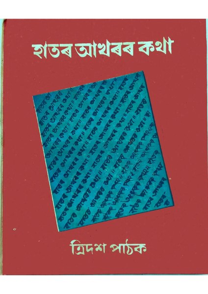 File:হাতৰ আখৰৰ কথা.pdf