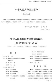 中华人民共和国香港特别行政区维护国家安全法.pdf