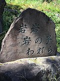 岩　岩　岩の子　われら