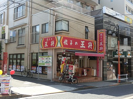 ไฟล์:餃子の王将_早稲田夏目坂通り店CIMG3579.jpg