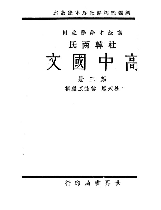 File:CADAL11105434 高中國文·第三冊.djvu - Wikimedia Commons