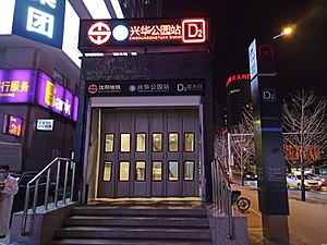 Xing Hua Park Station SYMTR.jpg-ning D2-dan chiqish