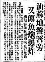 《大公報》在1967年7月22日稱昨晚11時油麻地警署外發生魚炮爆炸，前晚9時香港國際機場客運大樓二樓在警崗對面的洗手間內發生炸彈爆炸。