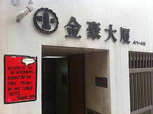 HK Sheung Wan 鴨巴甸街 41-49 Aberdeen Street 金豪大廈 King Ho Building entrance 恆基兆業 Henderson logo Jan-2012 Ip4.jpg